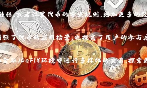 TP钱包代币合约是一种智能合约，通常用于在TP钱包中创建和管理数字资产。这些代币可以是基于区块链技术的加密货币，或者是代表一定资产的数字资产，如NFT（非同质化代币）或稳定币。代币合约定义了代币的名称、符号、总供应量、持有者的余额及其转账规则等重要属性。

以下是 TP 钱包代币合约的一些重要特性：

### 代币的创建和管理
TP钱包允许用户创建自己的代币，包括ERC20和BEP20标准的代币。这意味着用户可以轻松地在以太坊或币安智能链上创建自己的代币，并能够通过智能合约管理这些代币的发行和转移。

### 透明性和安全性
代币合约的运行是透明的，所有的交易和合约代码都可以在区块链上记录和查阅，因此可以确保交易的真实性和安全性。这使得TP钱包内的代币在使用过程中更加可靠，用户可以放心进行各种交易和操作。

### 与去中心化应用的兼容性
代币合约能够与各种去中心化应用（DApps）进行交互。这意味着，用户不仅可以在TP钱包中持有和转账代币，还可以在其他平台中使用这些代币进行投票、抵押、交易等操作。

### 灵活性和可扩展性
TP钱包的代币合约具有高度的灵活性，可以根据用户的需求进行定制。开发者可以增加额外的功能，如限制某些代币的转移，或者设置代币的分发规则，增加更多的经营性配置和灵活的应用场景。

### 社区和生态系统支持
TP钱包也提供了一种社区驱动的生态系统，用户可以通过创建代币和参与各种项目来建立社交联系。这样的互动不仅增强了代币的应用场景，也提高了用户的参与度。

### 结论
TP钱包代币合约为用户提供了一种简单易用的方式来创建和管理自己的数字资产。通过这种合约，用户可以在去中心化金融（DeFi）环境中进行多样化的交易，探索更多的投资机会和使用场景。随着区块链技术的不断发展和应用，TP钱包的代币合约将继续推动数字资产的创新和普及。

如果您对TP钱包代币合约有更多的疑问，欢迎提出！