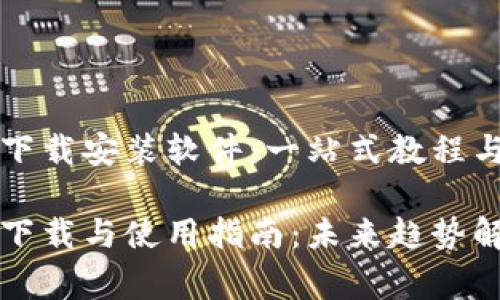 华为钱包如何下载安装软件：一站式教程与常见问题解答

华为钱包软件下载与使用指南：未来趋势解析