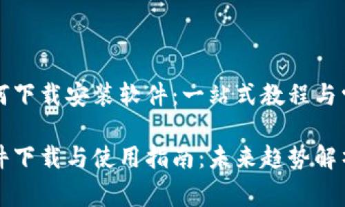 华为钱包如何下载安装软件：一站式教程与常见问题解答

华为钱包软件下载与使用指南：未来趋势解析