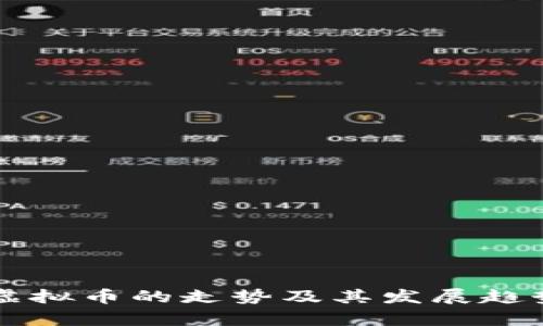 未来虚拟币的走势及其发展趋势分析
