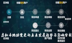 虚拟币地址变更的未来发