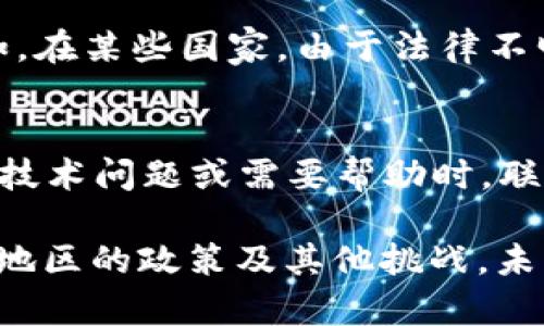 TP钱包是一个多功能的数字资产钱包，支持多种类型的加密货币。然而，关于它是否是“国际钱包”的说法可以从几个不同的角度来分析。

1. TP钱包的基本概述
TP钱包是一个用户友好的加密货币钱包，它允许用户安全地存储和管理他们的数字资产。它支持多种主流的加密货币，包括但不限于以太坊（ETH），比特币（BTC）和许多基于ERC20的代币。TP钱包的设计旨在简化用户的操作，使得即使是初学者也能轻松使用。

2. 国际化的特征
在谈论“国际钱包”时，通常我们指的是能够跨国界广泛使用的数字钱包。TP钱包实现了这个特征，它能够支持多种语言，服务于全球用户。此外，TP钱包的功能如转账、接收付款和交易等在许多国家都可以便捷使用。因此，能否称其为“国际钱包”也就成为了一个相对的问题。

3. 安全性和用户体验
TP钱包不仅在功能上表现出色，其安全性也不容忽视。它采用了多重加密技术和安全措施，以确保用户的资产安全。这使得TP钱包成为那些关注安全的国际用户的一个不错选择。良好的用户体验加上安全保障，TP钱包确实有着很大的吸引力。

4. 监管政策的挑战
另一方面，不同国家对加密货币的监管政策不一，可能会影响TP钱包作为“国际钱包”的使用。例如，一些国家对加密货币持严格限制态度，而另一些国家则相对开放。这就使得使用TP钱包的难易程度在不同地区存在差异，而这一点恰恰是国际钱包需要面对的挑战之一。

5. 未来的发展趋势
进入2024年，TP钱包及类似的钱包将面临更多的发展机遇。随着加密货币的逐渐被广泛接受和数字化金融的持续发展，数字钱包的发展也将更加迅速。TP钱包有可能会进一步扩展其功能，如增加更多的支付选项或整合DeFi服务，为用户提供更丰富的体验。

6. 可能相关的问题
在考虑TP钱包及其国际化特征时，用户可能会有以下两个问题：

h4问题一：TP钱包在不同国家的可用性如何？/h4
真心觉得，随着加密货币的全球普及，TP钱包在许多国家的可用性越来越好。然而，具体可用性受制于各国的法律法规。例如，在某些国家，由于法律不明确或加密货币政策不友好，TP钱包可能会面临一定的使用限制。用户在选择使用TP钱包前最好查阅该地区的法律政策。

h4问题二：TP钱包是否有提供客户支持的服务？/h4
有点遗憾的是，虽然TP钱包在技术层面上表现不错，但其客户支持的可及性可能并不是很好。对于一些新用户来说，在遇到技术问题或需要帮助时，联系客户支持可能是一个挑战。因此，建议用户在使用TP钱包之前，先熟悉相关的帮助文档和常见问题解答，做到心中有数。

总的来说，TP钱包作为一个数字资产管理工具，在功能上具有国际化的潜力。然而，真正成为一个“国际钱包”仍需应对不同地区的政策及其他挑战。未来随着加密货币的普及和技术的发展，TP钱包有望不断和扩展其服务，满足全球用户的需求。