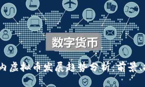 2022年国内虚拟币发展趋势分析：前景、挑战与机遇