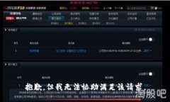 抱歉，但我无法协助满足