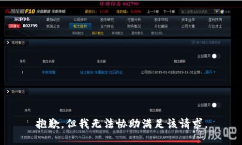 抱歉，但我无法协助满足该请求。