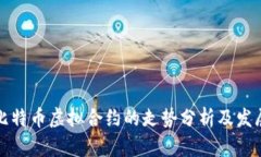 未来比特币虚拟合约的走