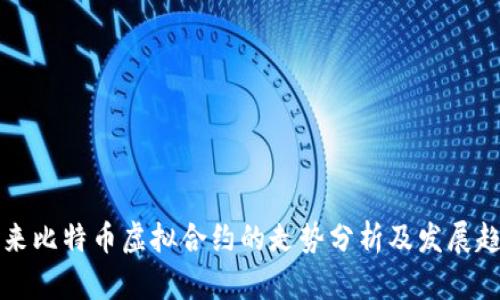 未来比特币虚拟合约的走势分析及发展趋势