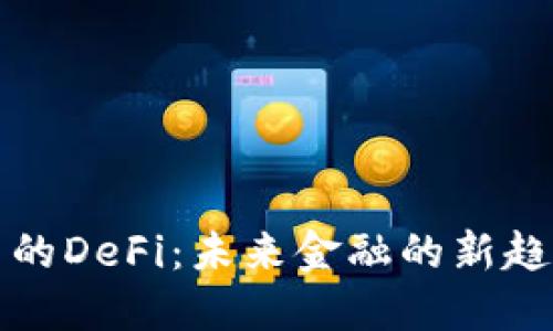TP钱包里的DeFi：未来金融的新趋势与发展