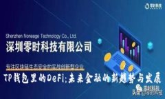 TP钱包里的DeFi：未来金融