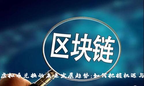 北京虚拟币兑换的未来发展趋势：如何把握机遇与挑战