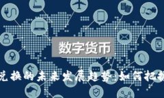 北京虚拟币兑换的未来发