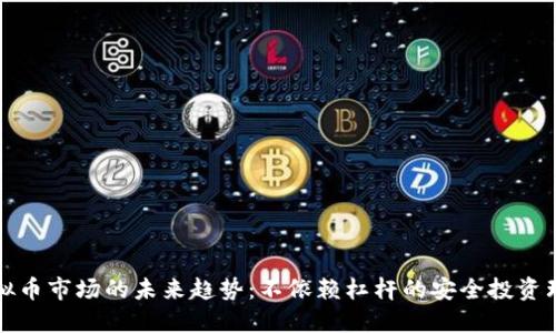 虚拟币市场的未来趋势：不依赖杠杆的安全投资理念