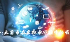 未来发展趋势：太菲币在