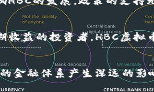  HBC虚拟币：未来发展的关键趋势与投资前景 / 
 guanjianci HBC虚拟币, 数字货币, 投资趋势, 区块链技术 /guanjianci 

引言
在数字货币的快速发展浪潮中，HBC虚拟币作为一种新颖的数字资产，越来越受到投资者和市场的关注。它不仅仅是某种形式的货币，更是对未来金融体系的一种探索和思考。在这一篇文章中，我们将深入分析HBC虚拟币的发展趋势，展望其可能的前景，同时也会讨论数字货币的挑战和机遇。真心觉得，了解这些信息对每一位潜在投资者来说都是至关重要的。

什么是HBC虚拟币？
HBC虚拟币是基于区块链技术的一种数字货币，致力于提供一种去中心化的支付方式。它的设计初衷是为了简化交易过程，提高交易的安全性与效率。就如同其它的虚拟币一样，HBC的发行量是有限的，这使得它在价值传递上具有一定的稀缺性，从而吸引了很多投资者的目光。随着数字经济的发展，越来越多的人开始关注和投资于HBC虚拟币。

HBC虚拟币的市场现状
在当今数字货币市场中，HBC虚拟币的表现可以说是相对稳健的。尽管市场波动性较大，HBC还是表现出了良好的韧性。从交易量来看，HBC在多个交易所都有活跃的交易，这说明了其在市场上的认可度。同时，越来越多的商家也在考虑接受HBC作为支付手段。这种趋势使得HBC不仅仅是一种投资工具，更逐渐演化为一种实际的支付方式，这一点笔者有点遗憾于其他许多虚拟币尚未达到的程度。

HBC虚拟币的发展趋势
展望未来，HBC虚拟币的发展无疑将受到一些关键因素的影响。首先，区块链技术的不断进步无疑将推动HBC及其它虚拟币的进一步普及。随着技术的成熟，交易的效率和安全性将大大提升，用户体验也会随之改善。而且，伴随着去中心化金融（DeFi）概念的盛行，HBC也可能会涉及到更多的金融产品创新。

HBC虚拟币的投资潜力
投资HBC虚拟币作为一种新兴的金融工具，其实是可以为长期投资者提供可观的回报的。根据市场研究数据显示，在过去的几年中，虚拟货币市场的增长速度远超传统金融市场。对于HBC虚拟币来说，目前的价格相较于未来的发展潜力仍然处于较低水平，有理由相信，随着技术的发展和市场的成熟，其价格将有可能大幅上涨。

投资HBC虚拟币需要注意的风险
尽管HBC虚拟币的前景看好，但作为投资者我们也必须清楚其中的风险。这包括市场波动带来的价格不稳定性、政策与监管的不确定性，以及技术上可能出现的安全隐患等。真心觉得，任何一种投资都有风险，特别是新兴的数字货币市场，投资者应该做好充分的研究，不盲目跟风。

可能相关的问题
h4HBC虚拟币的未来发展会受到哪些因素的影响？/h4
HBC虚拟币未来的发展将受到多重因素的影响。首先，全球范围内对区块链技术的接纳程度和应用范围将直接影响HBC的使用场景和交易量。此外，各国对数字货币的法律法规也将影响HBC的发展。政策的支持无疑是推动HBC以及其它虚拟币的最佳助推器，反之则可能阻碍其成长。很遗憾，目前部分地区的监管政策尚未形成统一标准，这使得数字货币的发展面临一定的不确定性。

h4投资HBC虚拟币是否值得？/h4
关于是否值得投资HBC虚拟币，答案并非简单的“是”或“否”。这需要投资者根据自己的风险承受能力、市场研究程度以及投资目的来做出决定。对于那些希望在数字货币市场中获得长期收益的投资者，HBC虚拟币无疑是一个值得关注的选择。然而，短期内的价格波动及市场情绪可能会让部分投资者感到不安，真心觉得，投资者还需保持冷静和理性，制定合理的投资策略。 

总结
总的来说，HBC虚拟币作为一种新兴的数字货币，展现了巨大的发展潜力和投资机会。随着技术的不断进步和市场的逐渐成熟，HBC不但可能为投资者带来丰厚的回报，还有可能对未来的金融体系产生深远的影响。无论你是规划进入虚拟币市场的新手，还是已经在其中打拼的老玩家，不妨仔细思考这些趋势与挑战。希望大家能在HBC虚拟币的投资旅程中，找到属于自己的成功之路。
