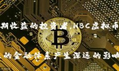   HBC虚拟币：未来发展的关