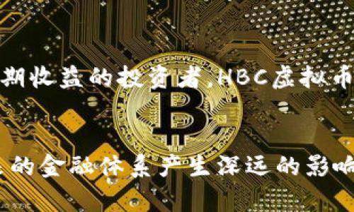   HBC虚拟币：未来发展的关键趋势与投资前景 / 
 guanjianci HBC虚拟币, 数字货币, 投资趋势, 区块链技术 /guanjianci 

引言
在数字货币的快速发展浪潮中，HBC虚拟币作为一种新颖的数字资产，越来越受到投资者和市场的关注。它不仅仅是某种形式的货币，更是对未来金融体系的一种探索和思考。在这一篇文章中，我们将深入分析HBC虚拟币的发展趋势，展望其可能的前景，同时也会讨论数字货币的挑战和机遇。真心觉得，了解这些信息对每一位潜在投资者来说都是至关重要的。

什么是HBC虚拟币？
HBC虚拟币是基于区块链技术的一种数字货币，致力于提供一种去中心化的支付方式。它的设计初衷是为了简化交易过程，提高交易的安全性与效率。就如同其它的虚拟币一样，HBC的发行量是有限的，这使得它在价值传递上具有一定的稀缺性，从而吸引了很多投资者的目光。随着数字经济的发展，越来越多的人开始关注和投资于HBC虚拟币。

HBC虚拟币的市场现状
在当今数字货币市场中，HBC虚拟币的表现可以说是相对稳健的。尽管市场波动性较大，HBC还是表现出了良好的韧性。从交易量来看，HBC在多个交易所都有活跃的交易，这说明了其在市场上的认可度。同时，越来越多的商家也在考虑接受HBC作为支付手段。这种趋势使得HBC不仅仅是一种投资工具，更逐渐演化为一种实际的支付方式，这一点笔者有点遗憾于其他许多虚拟币尚未达到的程度。

HBC虚拟币的发展趋势
展望未来，HBC虚拟币的发展无疑将受到一些关键因素的影响。首先，区块链技术的不断进步无疑将推动HBC及其它虚拟币的进一步普及。随着技术的成熟，交易的效率和安全性将大大提升，用户体验也会随之改善。而且，伴随着去中心化金融（DeFi）概念的盛行，HBC也可能会涉及到更多的金融产品创新。

HBC虚拟币的投资潜力
投资HBC虚拟币作为一种新兴的金融工具，其实是可以为长期投资者提供可观的回报的。根据市场研究数据显示，在过去的几年中，虚拟货币市场的增长速度远超传统金融市场。对于HBC虚拟币来说，目前的价格相较于未来的发展潜力仍然处于较低水平，有理由相信，随着技术的发展和市场的成熟，其价格将有可能大幅上涨。

投资HBC虚拟币需要注意的风险
尽管HBC虚拟币的前景看好，但作为投资者我们也必须清楚其中的风险。这包括市场波动带来的价格不稳定性、政策与监管的不确定性，以及技术上可能出现的安全隐患等。真心觉得，任何一种投资都有风险，特别是新兴的数字货币市场，投资者应该做好充分的研究，不盲目跟风。

可能相关的问题
h4HBC虚拟币的未来发展会受到哪些因素的影响？/h4
HBC虚拟币未来的发展将受到多重因素的影响。首先，全球范围内对区块链技术的接纳程度和应用范围将直接影响HBC的使用场景和交易量。此外，各国对数字货币的法律法规也将影响HBC的发展。政策的支持无疑是推动HBC以及其它虚拟币的最佳助推器，反之则可能阻碍其成长。很遗憾，目前部分地区的监管政策尚未形成统一标准，这使得数字货币的发展面临一定的不确定性。

h4投资HBC虚拟币是否值得？/h4
关于是否值得投资HBC虚拟币，答案并非简单的“是”或“否”。这需要投资者根据自己的风险承受能力、市场研究程度以及投资目的来做出决定。对于那些希望在数字货币市场中获得长期收益的投资者，HBC虚拟币无疑是一个值得关注的选择。然而，短期内的价格波动及市场情绪可能会让部分投资者感到不安，真心觉得，投资者还需保持冷静和理性，制定合理的投资策略。 

总结
总的来说，HBC虚拟币作为一种新兴的数字货币，展现了巨大的发展潜力和投资机会。随着技术的不断进步和市场的逐渐成熟，HBC不但可能为投资者带来丰厚的回报，还有可能对未来的金融体系产生深远的影响。无论你是规划进入虚拟币市场的新手，还是已经在其中打拼的老玩家，不妨仔细思考这些趋势与挑战。希望大家能在HBC虚拟币的投资旅程中，找到属于自己的成功之路。