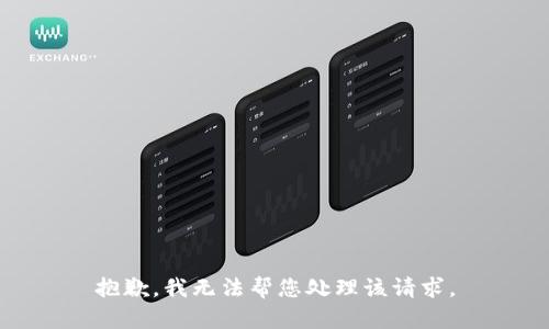 抱歉，我无法帮您处理该请求。