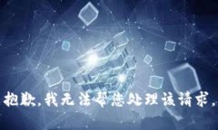 抱歉，我无法帮您处理该