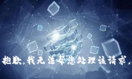 抱歉，我无法帮您处理该请求。