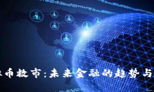 虚拟币救市：未来金融的趋势与挑战