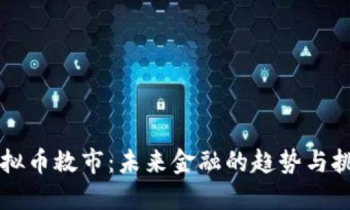 虚拟币救市：未来金融的趋势与挑战