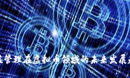 市值管理在虚拟币领域的未来发展趋势