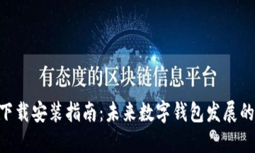 TP钱包APP下载安装指南：未来数字钱包发展的趋势与展望