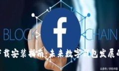 TP钱包APP下载安装指南：未