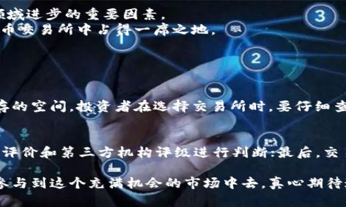 国内可以用的虚拟币交易所的未来发展趋势分析

虚拟币交易所, 国内虚拟币, 加密货币, 未来趋势/guanjianci

引言：虚拟币交易所的崛起
在过去的一年里，虚拟币交易所如雨后春笋般崛起，吸引了众多投资者的注意。随着区块链技术的不断发展，越来越多的人开始关注虚拟货币。从比特币到以太坊，再到各种风靡一时的DeFi项目，都是在这些交易所上得以快速兑换和交易的。然而，随着政策的逐渐收紧，特别是在中国，许多人难免会感到一丝担忧:未来国内能用的虚拟币交易所会是什么样的呢？

发展现状：国内虚拟币交易所的现状
尽管在2017年的时候，中国政府对ICO和虚拟币交易进行了一系列的关于禁令和限制，但如今市场上仍然有一些虚拟币交易所活跃在中国用户中。这些交易所大多采用了新的运营模式，通过不同的方式保护用户的资金安全，并且引入更多的合规机制。
例如，某些交易所已经开始与合法的金融机构合作，并在国外合法注册，使其能够继续为中国用户提供服务。这让不少用户在享受交易便利的同时，心里也稍微踏实了一点。然而，从长远发展来看，国内虚拟币市场还是面临很多压力。

未来趋势：国内虚拟币交易所将如何发展
我们有理由相信，国内虚拟币交易所的发展趋势将会受到多方因素的影响。从技术层面来看，随着区块链技术的不断演进，新一代的交易所必定会更智能、更安全。在用户体验方面，未来的交易所将会更加重视用户的需求，推出更多样化的交易品种及服务。
此外，随着全球范围内对加密货币的接受度提高，可能会有更多的国际交易所看向中国市场，以合法合规的方式进入。这将加速国内市场的健康发展，并吸引更多投资者参与。

政策层面的挑战与机遇
虽然国内监管政策较为严格，希望能够控制市场风险，保护投资者的利益，但从另一方面看，这也为合法合规的交易所提供了发展的机遇。能够在政策框架内运营的交易所，有机会赢得用户的信任和市场的认可。
当然，有点遗憾的是，政策的不确定性仍然是当前市场中的一大隐忧。投资者需要不断关注政策的变化，以避免不必要的损失。

用户体验：未来交易所的重要因素
在未来，用户体验将会成为衡量交易所成功与否的重要指标。用户希望能够在交易所上便捷地完成各种操作，并且在遇到问题的时候获得及时的解决。交易所的界面设计、交易速度、客服响应等都会成为用户选择交易所的重要考虑因素。
真心觉得，在这个信息爆炸的时代，交易所不仅仅是一个交易平台，它更是能够提供良好用户体验的服务商。未来我们会看到越来越多的交易所重视用户体验，推出个性化服务和更高效的交易解决方案。

社区与社交互动的崛起
除了技术和政策，社区化和社交化也是未来虚拟币交易所的重要趋势。越来越多的交易平台开始构建自己的社区，通过社交工具和用户互动提升用户的忠诚度和活跃度。用户不仅仅是被动的信息接收者，未来的交易用户将更积极参与社区建设，并分享自己的投资经验和见解。
正因如此，许多交易所推出了“用户激励计划”，希望通过奖励机制吸引用户参与社区互动。这也是未来交易所发展的一种新模式。

投资者的心理：未来如何避免风险
在投资中，心理因素尤为重要。未来，用户在选择虚拟币交易所时，不仅要观察交易所的安全性、合规性等，还要敏锐地把握市场的动态。随着虚拟货币市场的发展，尤其是在牛市和熊市之间的转换，投资者的心理承受能力将受到考验。
有时，要真心觉得，知识就是力量，投资者要提升自身对市场的理解和判断能力，减少盲目跟风的行为，才能在激烈的市场竞争中立于不败之地。

总结：展望未来的虚拟币交易所
总体来看，国内虚拟币交易所的未来发展将充满不确定性，但也蕴含着巨大的机遇。技术的进步、政策的、用户体验的改善以及社区互动的崛起，都是推动这个领域进步的重要因素。
在这个过程中，每一个投资者都应该提高自身的风险意识和市场分析能力，以应对瞬息万变的市场。在不断变化的市场中，谁能把握趋势，谁就能在未来的虚拟币交易所中占得一席之地。

常见问题解析

h41. 国内虚拟币交易所的合法性问题/h4
国内虚拟币交易所的合法性一直是投资者关注的焦点。随着时间的推移，政策也在不断更新与调整。虽然国内监管政策相对严格，但合法经营的交易所仍有生存的空间。投资者在选择交易所时，要仔细查阅其注册信息以及相关资质，确保其合法合规，尽量避免投资那些尚未获得审批或许可的平台。

h42. 如何选择一个安全可靠的虚拟币交易所/h4
在选择虚拟币交易所时，用户可以关注以下几点：首先，交易所的安全性，查看其是否有健全的保护措施，如保险机制等；其次，交易所的信用评价，可以通过用户评价和第三方机构评级进行判断；最后，交易所的资金流动性和交易深度，好的交易所能保证用户交易的顺利进行。

总的来说，未来的虚拟币交易所必定会在技术和用户体验上进行进一步的提升，同时为用户提供更多保护机制与服务，使得越来越多的用户可以安全、安心地参与到这个充满机会的市场中去。真心期待这一趋势的快速发展。通过不断的学习和投资，我们有望在这个网络的洪流中找到一席之地。