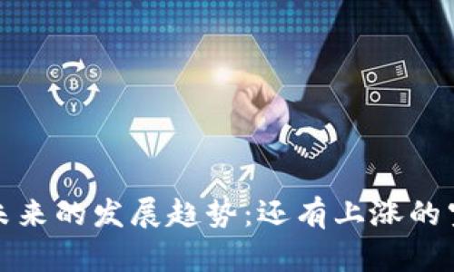 TPT币未来的发展趋势：还有上涨的空间吗？