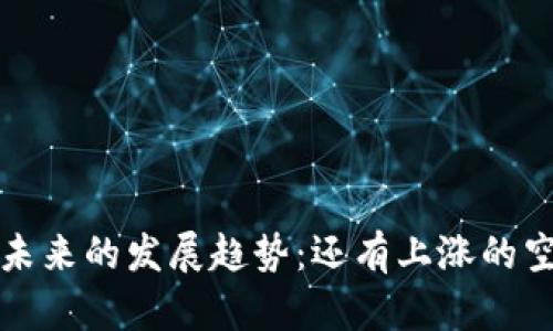 TPT币未来的发展趋势：还有上涨的空间吗？