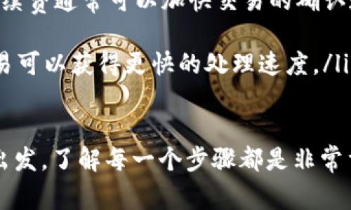 要把钱从TP钱包（通常指的是一个加密货币钱包）取出来，您可以按照以下步骤进行操作。请注意，具体步骤可能因钱包版本和提供的功能而异。以下是一般的指南：

步骤一：打开TP钱包
首先，您需要打开您的TP钱包。输入您的密码并确保您在安全的网络环境下进行操作，以保护您的资金。

步骤二：查看余额
登录后，您会看到您的钱包主页，其中显示着您的账户余额和各类加密货币的数量。确认您想提取的金额和币种。

步骤三：选择转账或提现功能
在TP钱包的界面上，您需要寻找“转账”或“提现”选项。通常，这个选项会在菜单或者首页的显眼位置。点击进入。

步骤四：输入转账信息
在转账页面，您需要输入接收方的地址和您要提取的金额。确保您输入的地址是正确的，因为加密货币一旦转出无法追回。在一些情况下，您可能还需要选择交易的手续费。

步骤五：确认交易
在确认页面，您会看到您输入的信息，再次检查确保一切无误。之后，您可能需要通过手机验证码、钱包密码等进行二次验证。确保您的信息是准确的，确保交易安全。

步骤六：等待交易处理
提交交易请求后，您需要等待网络确认。不同的加密货币网络确认时间不同，可能几分钟到几个小时不等。您可以在TP钱包中查看交易状态，通常会提供一个交易哈希值，可以用来追踪交易进度。

步骤七：完成转账
交易完成后，您会收到确认通知。您所提取的资金会转入您选择的接收地址中。如果是提现到法定货币账户，可能需要经过交易所等中介平台。

总结
整体来说，从TP钱包中提取资金流程简单明了。但在操作过程中，请您务必小心，为了保障您的资产安全，确保每一步操作都是小心谨慎的。加密货币市场波动较大，适时了解行情也是一种好的习惯。

常见问题解答

问题一：提款失败的原因是什么？
提款失败的原因可能有很多，包括但不限于：
ul
    li地址错误：如果您输入了错误的接收地址，提款将无法成功。请务必仔细核对地址。/li
    li余额不足：确保您的余额足够支付提款金额以及相应的手续费。/li
    li网络繁忙：有时网络拥堵会导致交易延迟或失败，您可以稍后再尝试。/li
    li账户限制：某些平台对提款金额或频率有所限制，尤其是新用户账户。/li
/ul

问题二：如何提高交易速度？
提高交易速度的方法有：
ul
    li选择适当的手续费：在某些钱包中，您可以选择手续费的金额，支付更高的手续费通常可以加快交易的确认速度。/li
    li保持网络畅通：确保您的网络连接稳定，避免在网络不稳定时进行交易。/li
    li在低峰时间交易：有时网络在高峰时段会显得拥挤，选择在低峰时段进行交易可以获得更快的处理速度。/li
/ul

希望以上信息能帮助您顺利将资金从TP钱包中提取！无论是从安全性还是便捷性出发，了解每一个步骤都是非常重要的。真心希望大家都能安全管理自己的资产，有效避开风险。