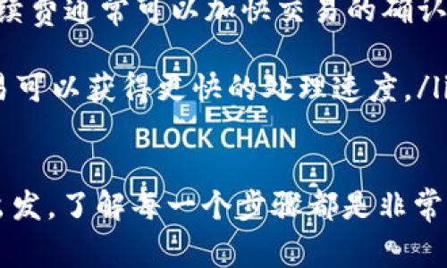 要把钱从TP钱包（通常指的是一个加密货币钱包）取出来，您可以按照以下步骤进行操作。请注意，具体步骤可能因钱包版本和提供的功能而异。以下是一般的指南：

步骤一：打开TP钱包
首先，您需要打开您的TP钱包。输入您的密码并确保您在安全的网络环境下进行操作，以保护您的资金。

步骤二：查看余额
登录后，您会看到您的钱包主页，其中显示着您的账户余额和各类加密货币的数量。确认您想提取的金额和币种。

步骤三：选择转账或提现功能
在TP钱包的界面上，您需要寻找“转账”或“提现”选项。通常，这个选项会在菜单或者首页的显眼位置。点击进入。

步骤四：输入转账信息
在转账页面，您需要输入接收方的地址和您要提取的金额。确保您输入的地址是正确的，因为加密货币一旦转出无法追回。在一些情况下，您可能还需要选择交易的手续费。

步骤五：确认交易
在确认页面，您会看到您输入的信息，再次检查确保一切无误。之后，您可能需要通过手机验证码、钱包密码等进行二次验证。确保您的信息是准确的，确保交易安全。

步骤六：等待交易处理
提交交易请求后，您需要等待网络确认。不同的加密货币网络确认时间不同，可能几分钟到几个小时不等。您可以在TP钱包中查看交易状态，通常会提供一个交易哈希值，可以用来追踪交易进度。

步骤七：完成转账
交易完成后，您会收到确认通知。您所提取的资金会转入您选择的接收地址中。如果是提现到法定货币账户，可能需要经过交易所等中介平台。

总结
整体来说，从TP钱包中提取资金流程简单明了。但在操作过程中，请您务必小心，为了保障您的资产安全，确保每一步操作都是小心谨慎的。加密货币市场波动较大，适时了解行情也是一种好的习惯。

常见问题解答

问题一：提款失败的原因是什么？
提款失败的原因可能有很多，包括但不限于：
ul
    li地址错误：如果您输入了错误的接收地址，提款将无法成功。请务必仔细核对地址。/li
    li余额不足：确保您的余额足够支付提款金额以及相应的手续费。/li
    li网络繁忙：有时网络拥堵会导致交易延迟或失败，您可以稍后再尝试。/li
    li账户限制：某些平台对提款金额或频率有所限制，尤其是新用户账户。/li
/ul

问题二：如何提高交易速度？
提高交易速度的方法有：
ul
    li选择适当的手续费：在某些钱包中，您可以选择手续费的金额，支付更高的手续费通常可以加快交易的确认速度。/li
    li保持网络畅通：确保您的网络连接稳定，避免在网络不稳定时进行交易。/li
    li在低峰时间交易：有时网络在高峰时段会显得拥挤，选择在低峰时段进行交易可以获得更快的处理速度。/li
/ul

希望以上信息能帮助您顺利将资金从TP钱包中提取！无论是从安全性还是便捷性出发，了解每一个步骤都是非常重要的。真心希望大家都能安全管理自己的资产，有效避开风险。