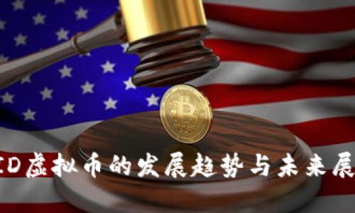 UID虚拟币的发展趋势与未来展望