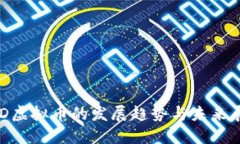UID虚拟币的发展趋势与未