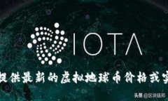抱歉，我无法提供最新的