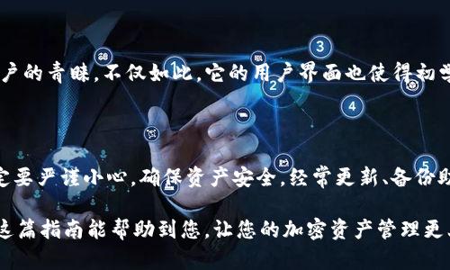 创建Core钱包和TP钱包是一个相对简单的过程，但需要遵循一定的步骤以确保安全和有效。以下是有关如何创建Core钱包和TP钱包的详细指南。

### 创建Core钱包

Core钱包通常是指一个用于管理加密资产的钱包，如比特币等。由于不同的平台和工具可能会有所不同，以下是一般步骤：

#### 1. 下载Core钱包

首先，您需要从官方网站下载Core钱包。确保从官方渠道下载，以避免恶意软件。

#### 2. 安装钱包

下载完成后，按照安装提示进行安装。确保您选择适合您操作系统的版本（Windows、Mac或Linux）。

#### 3. 创建新钱包

打开已安装的Core钱包应用，选择“新建钱包”选项。

#### 4. 设置密码

创建一个强密码，以保护您的钱包。务必将密码妥善保存，因为一旦丢失将无法恢复。

#### 5. 备份钱包

在钱包创建后，系统会提示您备份助记词（种子短语），这是恢复钱包的关键。请务必将其保存在安全的位置，不要泄露给他人。

#### 6. 开始使用

完成备份后，您可以开始使用Core钱包进行加密货币的存储和管理。

### 创建TP钱包

TP钱包是一个多合约钱包，支持多种不同的区块链资产。以下是创建TP钱包的步骤：

#### 1. 下载TP钱包应用

在手机应用商店（如Google Play Store或Apple App Store）中搜索“TP钱包”，选择正确的应用进行下载。

#### 2. 安装并打开应用

下载完成后，安装并打开TP钱包应用。您会看到欢迎界面，选择“创建钱包”。

#### 3. 设置密码

设置一个安全的密码，确保只有您能访问钱包。

#### 4. 备份助记词

TP钱包也会提供一个12或24个单词组成的助记词。请务必备份并保存在安全的地方，因为这是恢复钱包的唯一方式。

#### 5. 访问钱包

完成备份后，您就可以通过TP钱包管理和发送多种加密资产了。

### 安全提示

在使用Core钱包和TP钱包时，请牢记以下安全提示：
- 始终更新应用程序，以获取最新的安全性和功能。
- 对任何请求您助记词或密码的消息保持警惕，这可能是诈骗。
- 使用强密码并定期更改密码。
- 在不同设备上使用钱包时，请确保设备的安全性。

### 可能相关的问题

#### 问题1：怎么恢复丢失的Core钱包？

恢复Core钱包的过程相对简单，但需要您事先备份了助记词。以下是步骤：

1. **下载安装Core钱包**：如果您出于某种原因删除了应用，请先重新下载并安装又一次Core钱包。
   
2. **选择恢复钱包**：在应用启动时，选择“恢复钱包”选项。

3. **输入助记词**：按照提示输入您的助记词，确保每个单词的顺序和拼写都准确无误。

4. **设置新密码**：输入新密码以便重新访问您的钱包。

5. **完成恢复**：一旦输入的助记词有效，您的钱包将被恢复，您可以访问之前所有的资产。

#### 问题2：TP钱包支持哪些加密货币？

TP钱包的优势之一是对多种加密货币的支持。以下是一些主要支持的货币：
- 以太坊（ETH）
- 比特币（BTC）
- Ripple（XRP）
- 莱特币（LTC）
- 以及许多基于ERC-20标准的代币

因其广泛的支持，加上它对DApp的兼容性，TP钱包受到许多用户的青睐。不仅如此，它的用户界面也使得初学者能够轻松上手。

### 总结

创建Core钱包和TP钱包的步骤相对简单，但用户在使用时一定要严谨小心，确保资产安全。经常更新、备份助记词，以及保持对诈骗的警惕性是安全使用数字钱包的关键。

理想的数字资产管理应当是安全、便捷以及用户友好的。希望这篇指南能帮助到您，让您的加密资产管理更上一层楼！