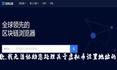 很抱歉，我无法协助您处