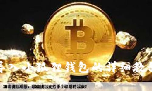 TP钱包如何导入小狐狸钱包的详细教程及注意事项