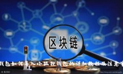 TP钱包如何导入小狐狸钱包