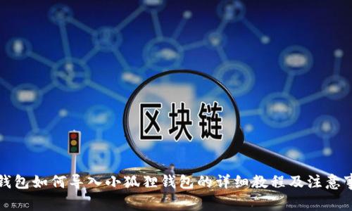 TP钱包如何导入小狐狸钱包的详细教程及注意事项
