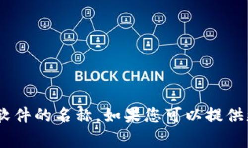 关于湖南tp钱包的信息比较少，目前可能是一个特定平台或软件的名称。如果您可以提供更多背景，或者您想要了解的具体内容，我将非常乐意帮助您。