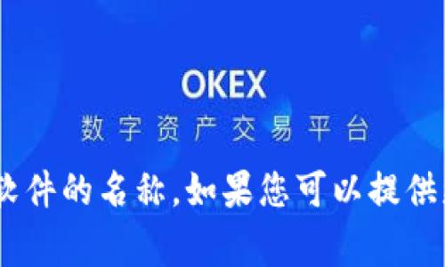 关于湖南tp钱包的信息比较少，目前可能是一个特定平台或软件的名称。如果您可以提供更多背景，或者您想要了解的具体内容，我将非常乐意帮助您。