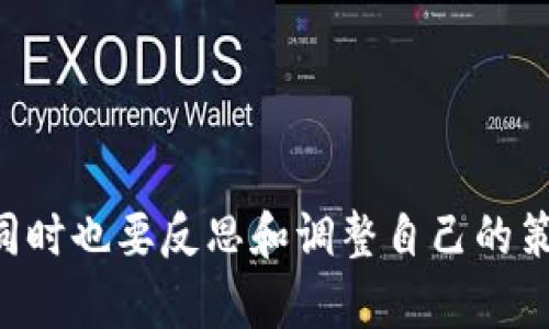 当前位置：虚拟币交易模版  

虚拟币交易模版

---

### 一、虚拟币交易模版概述

虚拟币交易模版是指用于在不同交易平台上进行加密货币交易的标准化格式和流程。在加密货币迅猛发展的今天，越来越多的投资者和交易者开始进入虚拟币市场，掌握一个高效、安全的交易模版显得尤为重要。这个模版不仅可以帮助交易者快速进行交易决策，还可以提升交易的成功率。

### 二、适用于实际交易的虚拟币交易模版

#### 1. 模板结构

一个标准的虚拟币交易模版应该包含以下几个部分：

- **交易对选择：** 选择你想要交易的虚拟币对，例如BTC/ETH。
- **入场策略：** 明确你的入场点和条件，可以是基于技术分析或基本面分析。
- **止损策略：** 设定一个合理的止损点，以防损失过大。
- **目标价位：** 设定你希望赚取利润的目标价位。
- **交易执行：** 一旦满足进场条件，迅速执行交易。
- **交易记录：** 记录每笔交易的细节，包括时间、价格、止损、目标等，便于后续分析。

```plaintext
交易对：BTC/USDT
入场策略：市场价格突破前高
止损策略：设定在前低以下2%
目标价位：前高的1.2倍
交易时间：2023年XX月XX日
```

### 三、如何提升虚拟币交易模版的有效性

提升虚拟币交易模版的有效性需要从多种角度入手，以下是一些实用的方法：

#### 1. 数据分析

通过对历史数据的分析，找到进行交易的最佳时机。可以使用各种图表工具来分析价格走势、交易量和市场情绪。

如果你能用数据说话，那么你就已经在交易的路上走得更远了，大数据时代的来临，让我们能够更加科学地面对市场。

#### 2. 风险管理

合理的风险管理是每个成功交易者必须掌握的技能。要设定每笔交易的风险比例，一般建议不要超过账户总额的2%。

我有时候真心觉得，控制风险的重要性不亚于追逐利润，谨慎的态度，让我在市场波动中保持了清醒的头脑。

#### 3. 心理建设

交易不仅仅是技术和策略的比拼，更是心理素质的较量。保持良好的心理状态，避免因情绪波动而做出错误决策。

有时候看到朋友因为一时的冲动而亏损，心里总有些遗憾，实际交易需要冷静，只有这样才能看清市场的真实面貌。

### 四、案例分析

以某个知名交易平台为例，以下是一个成功的虚拟币交易案例分析：

#### 1. 交易背景

在2023年初，比特币经历了一波强劲的上涨趋势，许多分析师对其后续走势持乐观态度。通过设置交易模版，他选择了BTC/USDT交易对。

#### 2. 执行交易

在市场分析后，该交易者设置了入场价格为45000USDT，止损位设定在44000USDT，目标价格为48000USDT。果然，市场如他所预期般突破了价格，成功盈利。

#### 3. 总结反思

在记录交易后，他适时调整了模版，发现市场基本面信息和技术指标结合可以更好地指引自己未来的交易方向。

### 问题讨论

#### 问题一：如何选择适合自己的虚拟币交易平台？

在选择交易平台时，有几个关键因素需要关注：

- **平台安全性：** 确保平台有良好的资质和相应的安全措施。
- **交易手续费：** 各平台收取的手续费不同，要选择适合自己交易频率的一家。
- **用户体验：** 优秀的界面设计和用户体验能大大提升交易的舒适度。

我真心认为，一个用户友好的平台能够让我们的交易过程变得更轻松。如果我能避免繁琐的操作，为什么不呢？

#### 问题二：如何在波动市场中保持冷静？

市场的波动性可能使许多交易者感到焦虑，保持冷静的方法包括：

- **明确自己的交易计划：** 交易时遵循既定的策略，避免瞬间情绪波动影响决策。
- **短暂离开市场：** 在市场过于波动时，可以选择暂时关闭交易界面，给自己一点反思时间。

我看到生活在这个快速时代的朋友们，都会不时地给自己放个假，远离市场的波动，真的很会珍惜心理健康。

### 结论

总结而言，虚拟币交易模版从结构、执行、到心态管理，都是成功交易的重要元素。在实践的过程中，我们需要灵活应对市场的变化，同时也要反思和调整自己的策略，以保持在这个瞬息万变的市场中竞争的优势。真心期待更多的人能够一起探索这条深入且充满挑战的财富之路。