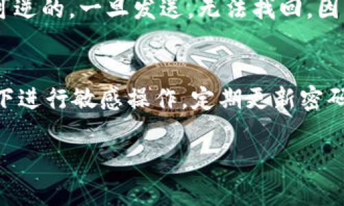 将虚拟币从交易平台转到TP钱包的过程并不复杂，但需要用户谨慎操作以保证资金的安全。以下是详细的步骤指南：

步骤一：准备工作
在开始之前，请确保你已经具备以下条件：
ul
    li拥有一个TP钱包：如果你还没有TP钱包，可以通过官方网站或应用商店下载并安装。/li
    li创建并备份钱包：安装好之后，你需要创建一个新的钱包，并确保将助记词或私钥安全备份。/li
    li了解你的交易平台：熟悉你所在交易平台的操作界面和功能。/li
/ul

步骤二：获取TP钱包地址
在进行转账之前，你需要获取TP钱包的接收地址：
ol
    li打开TP钱包应用，进入主界面。/li
    li选择你希望接收的虚拟币（例如比特币或以太坊）。/li
    li点击“接收”按钮，系统会生成一个地址和相应的二维码。/li
    li复制这个地址，确保没有任何错误，因为一旦发送，即无法撤回。/li
/ol

步骤三：登录交易平台
接下来，你需要登录你所使用的虚拟币交易平台，进行转账操作。
ol
    li输入账号和密码登录你的交易平台。/li
    li找到“资金管理”或“提币”选项，点击进入。/li
/ol

步骤四：提币操作
在资金管理页面，你可以找到提币的选项，点击后请按照以下步骤填写信息：
ol
    li选择要提取的虚拟币类型。/li
    li在收款地址框中，粘贴你之前复制的TP钱包地址。/li
    li输入要提取的数量。注意，某些平台会有最低提币限额，确保你满足要求。/li
    li确认提币信息无误后，完成二次验证（如短信验证、邮箱确认等）。/li
    li提交提币请求。/li
/ol

步骤五：等待确认
提币请求提交后，平台会将虚拟币发送到你的TP钱包。这一过程可能需要一些时间，取决于网络的拥堵程度和平台的处理速度。在这个过程中，你可以在交易平台查看提币状态。

步骤六：查看TP钱包
最后，打开TP钱包，检查该虚拟币是否成功到账。如果一切顺利，你应该可以在钱包中看到所转移的虚拟币。可以通过点击相应的币种，查看交易记录和余额。

总结
把虚拟币从交易平台转到TP钱包其实是一个相对简单的过程，但其中的细节需要特别注意。确保每个步骤都小心谨慎，以防止失误导致的资产损失。在这个数字资产迅速发展的时代，了解并掌握如何安全地管理你的虚拟资产非常重要。

相关问题
h4问题一：如果我输错了TP钱包地址会发生什么？/h4
这是一个非常重要且必须认真对待的问题。如果你在转账时不幸输入了错误的TP钱包地址，那么你的虚拟币很可能会永远丢失。绝大多数区块链交易都是不可逆的，一旦发送，无法找回。因此，真心建议在确认地址时可以通过粘贴和扫描二维码的方式来避免人为错误。如果遇到这样的情况，有点遗憾的是，许多平台并不能帮助你找回丢失的资产。

h4问题二：TP钱包安全吗？/h4
关于安全性，TP钱包采用了多种安全措施来保护用户的虚拟资产，如隐私保护、助记词备份等。然而，作为用户，你也需要提高安全意识，避免在公共Wi-Fi环境下进行敏感操作，定期更新密码，并保持助记词和私钥的私密性。在数字货币的世界中，安全与便利往往是一个平衡，真心觉得用户应该对自己的资金负责。

希望以上信息能够帮助到你！如果你还有其他问题，欢迎随时询问！