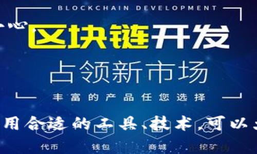 监控TP钱包的安全性和资产流动对于每个加密货币投资者至关重要。以下是一些监控TP钱包的有效方法和技术。

### 1. 使用钱包监控工具 

市面上有多种工具可以帮助用户实时监控他们的TP钱包。利用这些工具，用户可以随时了解自己的资产状态，获取快速提醒，确保交易的安全性。

#### 1.1. 钱包地址跟踪工具

这类工具允许用户输入自己的TP钱包地址，并设置监控规则。一旦有新的交易发生，工具会自动发送通知。

#### 1.2. 资产监控应用程序

许多手机应用程序提供了资产监控功能，能够跟踪多种加密货币，并提供实时价格提醒和市场变化。

### 2. 及时检查交易记录

定期查看TP钱包的交易记录是监控的重要环节。通过交易记录，用户能够了解资金的进出情况，及时发现异常。

#### 2.1. 了解交易细节

交易记录会显示每笔交易的详细信息，包括交易金额、交易时间和地址。在检查交易记录时，用户应特别留意未授权的转账。

#### 2.2. 设置预算和限额 

为了避免不必要的损失，用户可以设置预算限额，随时跟踪资产变动，不让大额交易超出自己的控制。

### 3. 启用双重认证

安全是监控TP钱包的另一重要环节。双重认证可以大大提升钱包的安全性。

#### 3.1. 启用手机认证

许多TP钱包都提供SMS或应用程序双重认证选项。启用后，用户便会在每次登录或进行交易时收到确认信息。

#### 3.2. 使用硬件钱包

虽然TP钱包本身可能已经很安全，但使用硬件钱包作为备份是一种理智的选择，以确保资产的安全性。

### 4. 关注市场动态

监控TP钱包不仅仅是关注自己的资产状态，更要关注整个市场的变化。

#### 4.1. 了解市场趋势

通过关注行业新闻、社交媒体和市场分析，用户可以及时获取影响其数字资产的变化，做出调整。

#### 4.2. 加入社区和论坛 

通过加入加密货币相关社区和论坛，用户可以获取其他投资者的经验教训，从中学习如何更好地保护和监控自己的钱包。

### 5. 解决可能的问题

那么，监控TP钱包时可能会遇到哪些相关问题呢？

#### 问题一：如果我的TP钱包被黑客攻击，我该如何应对？

首先，真心觉得这是一件非常让人焦虑的事情。如果您发现自己的钱包发生可疑活动，第一时间应当：

1. **立即更改密码**：迅速修改TP钱包的密码，并确保使用复杂且独特的密码。
2. **转移资产**：如果可以，尽快将剩余资产转移到另一个安全钱包中，避免进一步损失。
3. **联系支持团队**：联系TP钱包的客服团队，报告事件并请求帮助。
4. **记录一切**：保存所有有关交易的记录，并尝试找到攻击者的线索。

#### 问题二：如何避免将来遭遇类似问题？

说实话，这真的是一个很让人遗憾的问题，但幸好我们有办法来减少风险。

1. **保持软件更新**：确保TP钱包软件是最新版本，及时更新能有效防止已知漏洞被利用。
2. **增强安全意识**：学习基本的网络安全知识，注意钓鱼邮件和可疑链接，尤其是对于加密货币的骗局需格外小心。
3. **使用多种钱包**：将大部分资产存放在安全的硬件钱包中，仅在TP钱包中保持少量资金，用于日常交易。

### 结尾

监控TP钱包并不是一项简单的任务，但为了保护自己的数字资产，这一努力是绝对值得的。持续关注市场动态和使用合适的工具、技术，可以大大提升资产的安全性，减轻投资者的担忧。希望以上建议能对您有所帮助，让您的加密货币之旅更加顺利和安全。