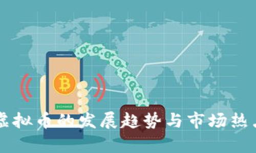 未来虚拟币的发展趋势与市场热点分析