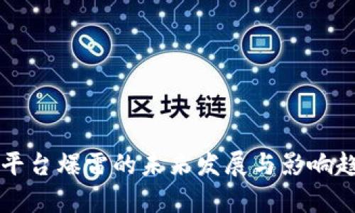 虚拟币平台爆雷的未来发展与影响趋势分析