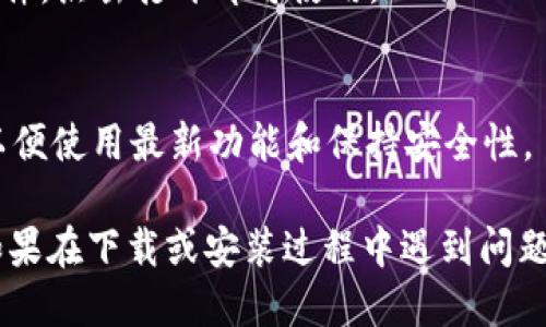 下载TPTP软件的步骤如下：

1. **访问官方网站**：
   - 打开浏览器，输入“TPTP软件官网”进行搜索，找到官方网站并访问。

2. **选择下载选项**：
   - 在官网的首页，通常会有一个“下载”或“Download”选项。点击进入。

3. **选择版本**：
   - 根据自己的操作系统（Windows、macOS、Linux等）选择相应的版本。确保选择最新的稳定版本，以获得最佳的功能和安全性。

4. **同意协议**：
   - 在下载之前，可能需要接受软件使用条款和版权声明。仔细阅读相关内容后，勾选同意框，并继续。

5. **下载文件**：
   - 点击下载链接，等待文件下载完成。这可能需要几分钟，具体时间取决于你的网络速度。

6. **安装软件**：
   - 下载完成后，找到文件并双击运行，按照安装向导的步骤进行安装。

7. **运行软件**：
   - 安装完成后，可以在应用程序菜单中找到TPTP软件，点击打开即可使用。

8. **更新软件**：
   - 定期检查软件更新，确保你使用的是最新版本，以便使用最新功能和保持安全性。

希望这些步骤能够帮助你顺利下载和安装TPTP软件！如果在下载或安装过程中遇到问题，可以查看官网的支持页面，或者在相关论坛寻求帮助。