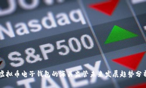 虚拟币电子钱包的海关监管未来发展趋势分析